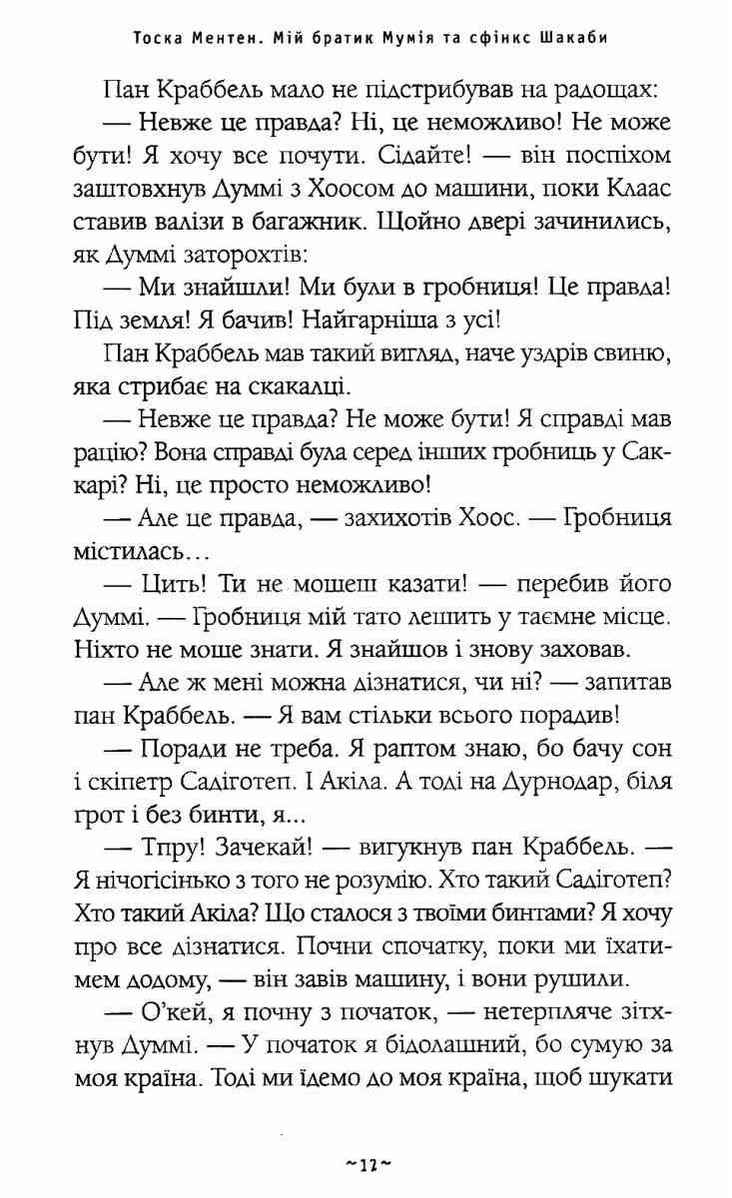 Мій братик мумія та сфінкс Шакаби Тоска Ментен А-БА-БА-ГА-ЛА-МА-ГА - фото 2