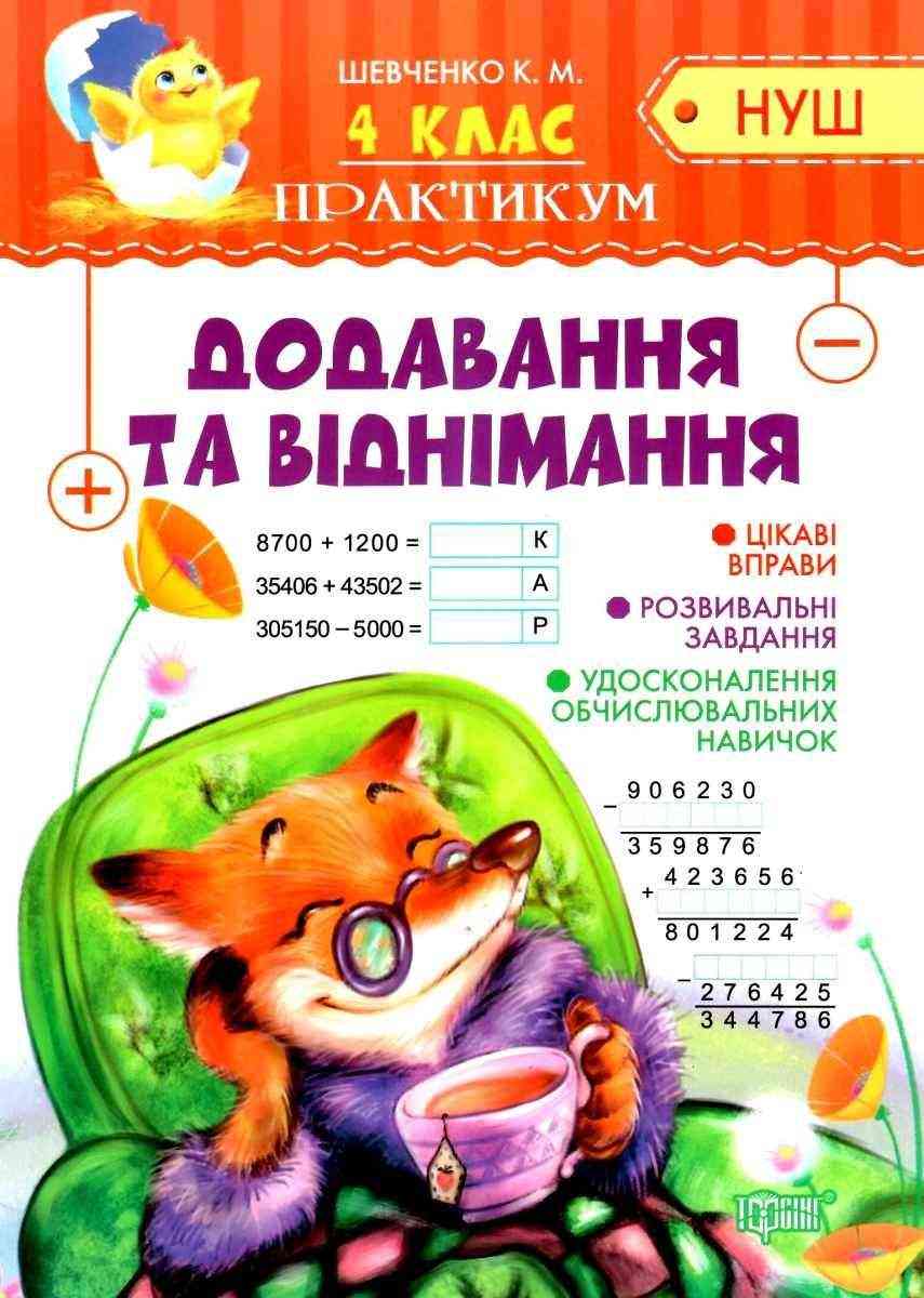 Практикум Математика Додавання та віднімання 4 клас НУШ Авт: Шевченко К.М. Вид-во: Торсінг Практикум Математика Додавання та віднімання 4 клас НУШ Авт: Шевченко К.М. Вид-во: Торсінг - Зошити та посібники 4 клас НУШ