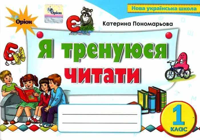 Картки Я тренуюся читати 1 клас НУШ Авт: Пономарьова К.І. Вид-во: Оріон Картки Я тренуюся читати 1 клас НУШ Авт: Пономарьова К.І. Вид-во: Оріон