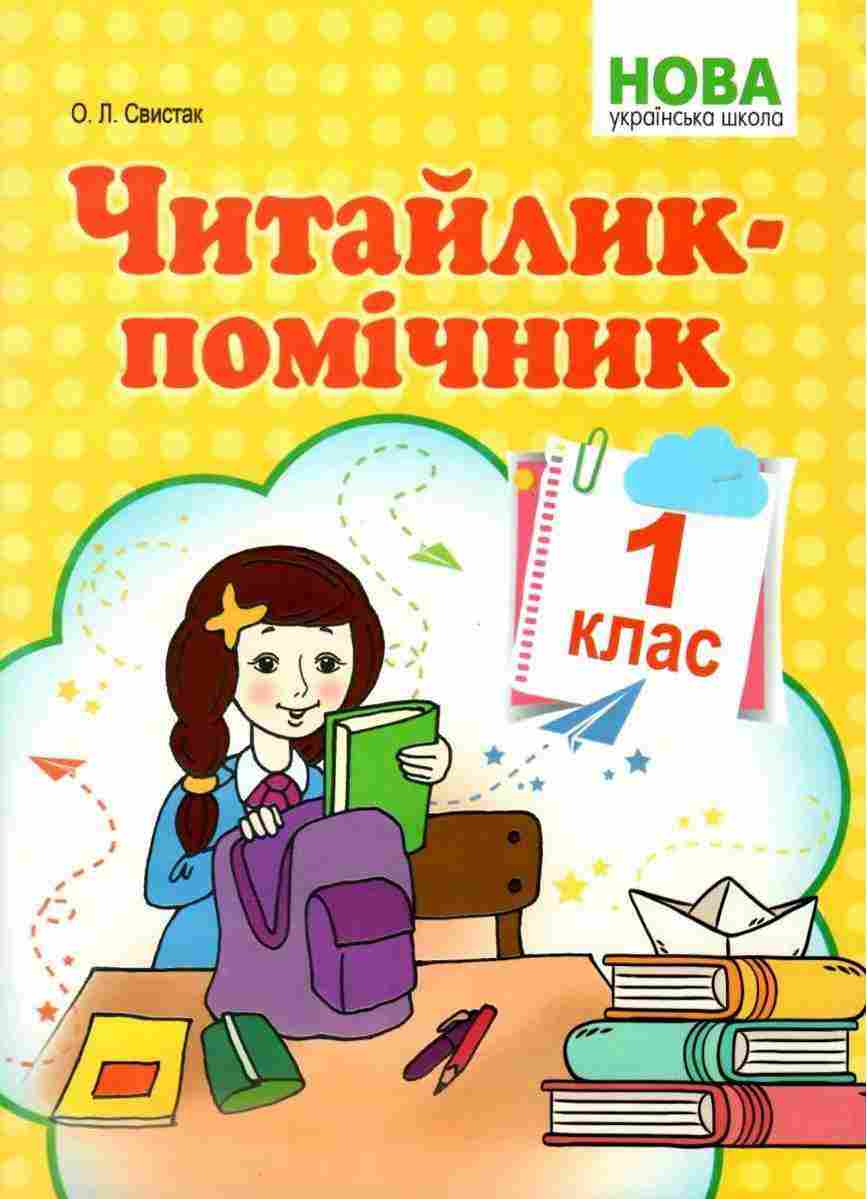 Навчальний посібник Читайлик-помічник 1 клас НУШ Авт: Свистак О.Л. Вид-во: Абетка - Позакласне читання 1 клас НУШ