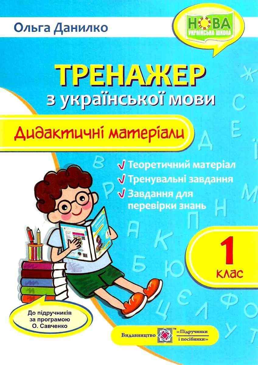 Тренажер з української мови Дидактичні матеріали 1 клас НУШ Авт: Данилко О. Вид-во: Підручники і Посібники Тренажер з української мови Дидактичні матеріали 1 клас НУШ Авт: Данилко О. Вид-во: Підручники і Посібники - Зошити з Української мови 1 клас НУШ