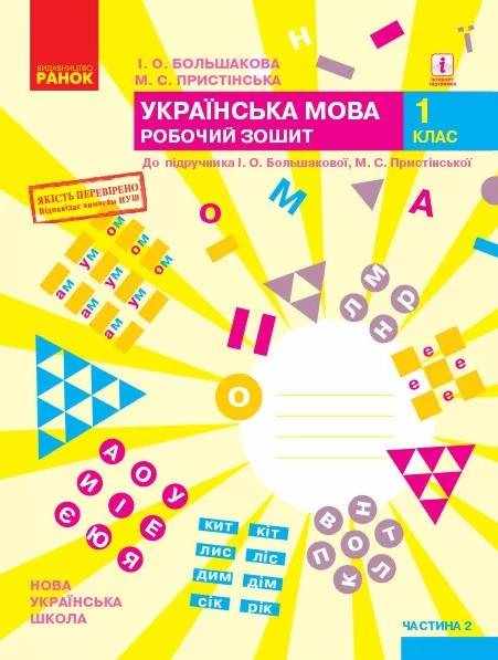 Робочий зошит Українська мова 1 клас Частина 2 НУШ До підручника Большакової І.О. Пристінської М.С. Авт: Большакова І.О. Пристінська М.С. Вид-во: Ранок Робочий зошит Українська мова 1 клас Частина 2 НУШ До підручника Большакової І.О. Пристінської М.С. Авт: Большакова І.О. Пристінська М.С. Вид-во: Ранок
