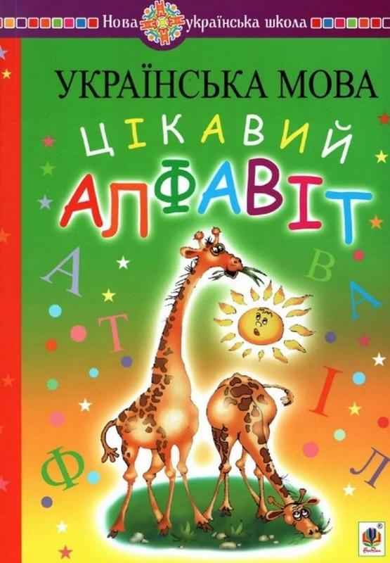 Навчальний посібник Цікавий алфавіт Українська мова Навчання грамоти НУШ Авт: Будна Н.О. Вид-во: Богдан - Зошити та посібники 1 клас НУШ