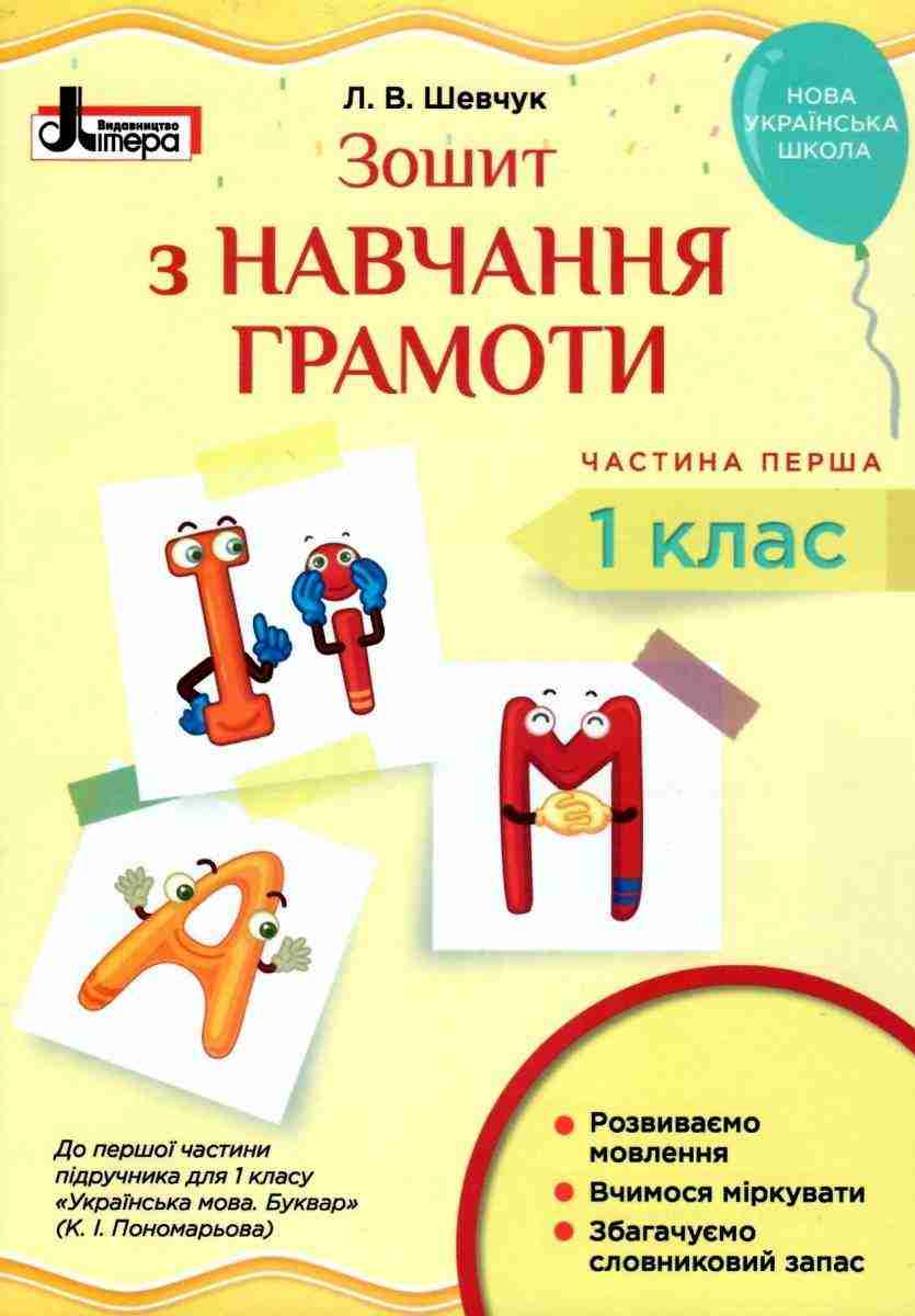 Зошит з навчання грамоти 1 клас Частина 1 НУШ До підручника Пономарьової К.І. Авт: Шевчук Л.В. Вид-во: Літера Зошит з навчання грамоти 1 клас Частина 1 НУШ До підручника Пономарьової К.І. Авт: Шевчук Л.В. Вид-во: Літера