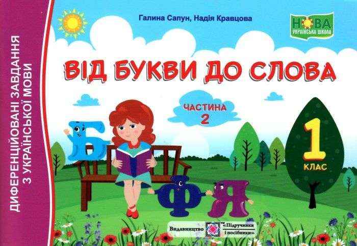 Від букви до слова Диференційовані завдання з української мови 1 клас Частина 2 НУШ Авт: Сапун Г. Кравцова Н. Вид-во: Підручники і посібники Від букви до слова Диференційовані завдання з української мови 1 клас Частина 2 НУШ Авт: Сапун Г. Кравцова Н. Вид-во: Підручники і посібники