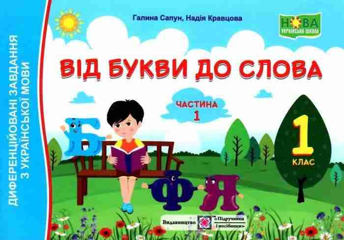 Від букви до слова Диференційовані завдання з української мови 1 клас Частина 1 НУШ Авт: Сапун Г. Кравцова Н. Вид-во: Підручники і посібники Від букви до слова Диференційовані завдання з української мови 1 клас Частина 1 НУШ Авт: Сапун Г. Кравцова Н. Вид-во: Підручники і посібники