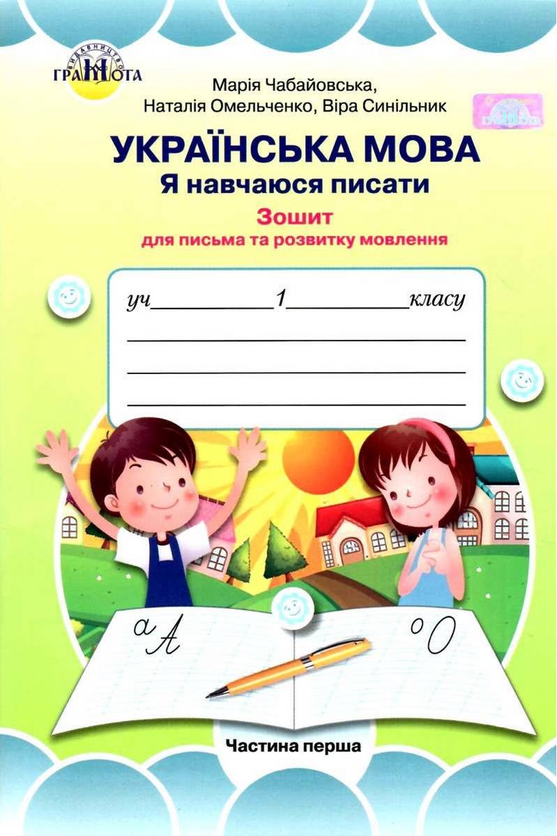 Зошит для письма та розвитку мовлення Українська мова Я навчаюся писати 1 клас Частина 1 НУШ До підручника Вашуленка М.С. Вашуленко О.В. Авт: Чабайовська М. та ін. Вид-во: Грамота - фото 1