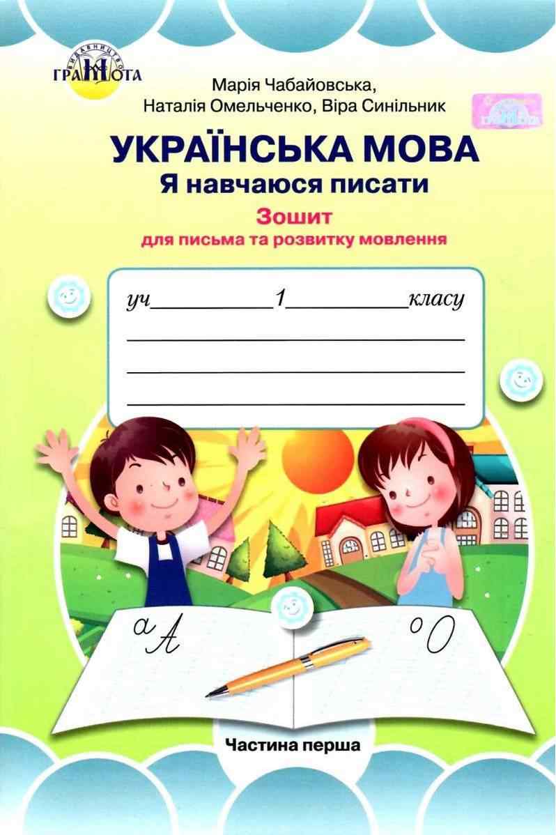 Зошит для письма та розвитку мовлення Українська мова Я навчаюся писати 1 клас Частина 1 НУШ До підручника Вашуленка М.С. Вашуленко О.В. Авт: Чабайовська М. та ін. Вид-во: Грамота Зошит для письма та розвитку мовлення Українська мова Я навчаюся писати 1 клас Частина 1 НУШ До підручника Вашуленка М.С. Вашуленко О.В. Авт: Чабайовська М. та ін. Вид-во: Грамота