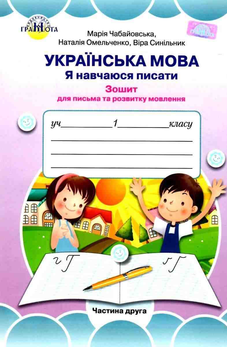 Зошит для письма та розвитку мовлення Українська мова Я навчаюся писати 1 клас Частина 2 НУШ До підручника Вашуленка М.С. Вашуленко О.В. Авт: Чабайовська М. та ін. Вид-во: Грамота Зошит для письма та розвитку мовлення Українська мова Я навчаюся писати 1 клас Частина 2 НУШ До підручника Вашуленка М.С. Вашуленко О.В. Авт: Чабайовська М. та ін. Вид-во: Грамота