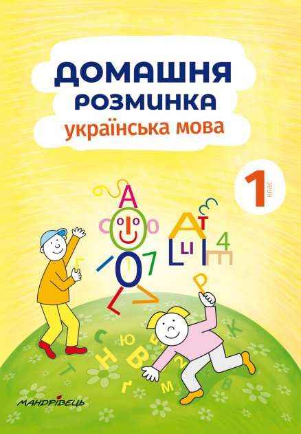 Домашня розминка Українська мова 1 клас Авт: Новакова Іва Вид-во: Мандрівець Домашня розминка Українська мова 1 клас Авт: Новакова Іва Вид-во: Мандрівець