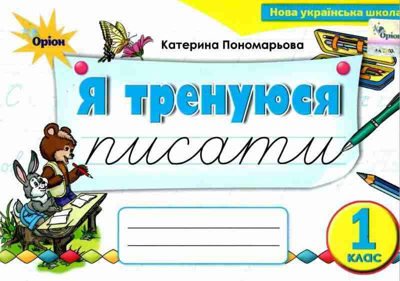 Картки-тренажери з письма Я тренуюся писати 1 клас НУШ Авт: Пономарьова К.І. Вид-во: Оріон - Каліграфічні прописи 1 клас НУШ