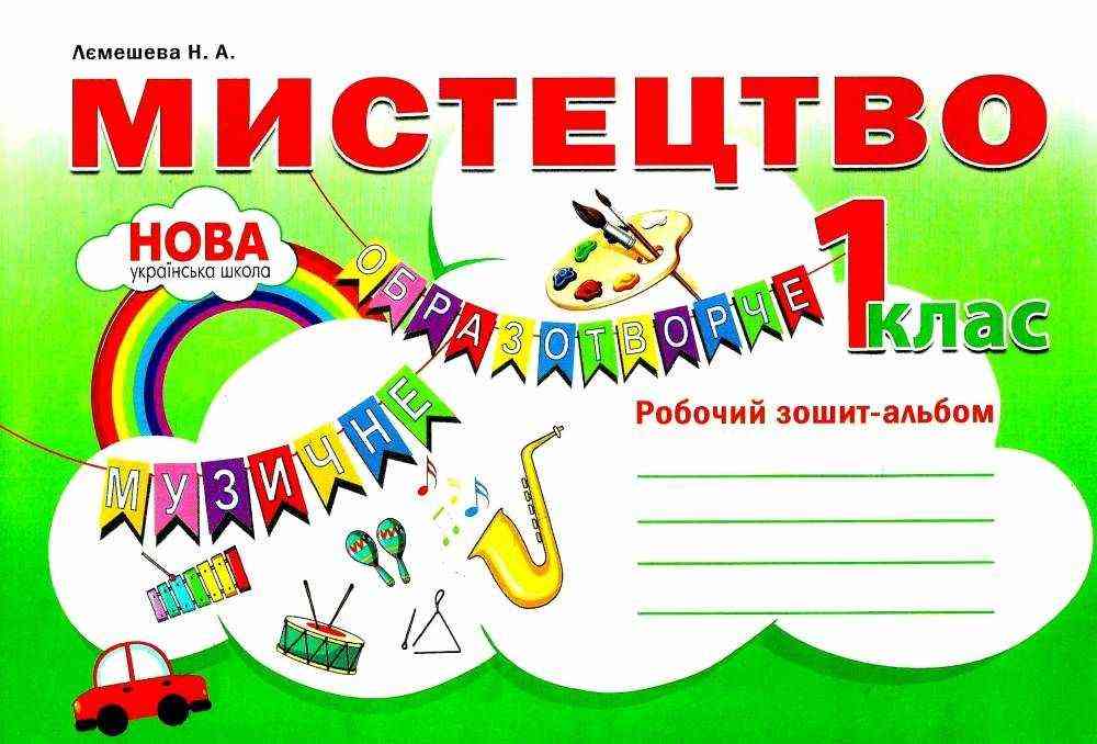 Робочий зошит-альбом Мистецтво 1 клас НУШ Авт: Лємешева Н.А. Вид-во: Абетка Робочий зошит-альбом Мистецтво 1 клас НУШ Авт: Лємешева Н.А. Вид-во: Абетка