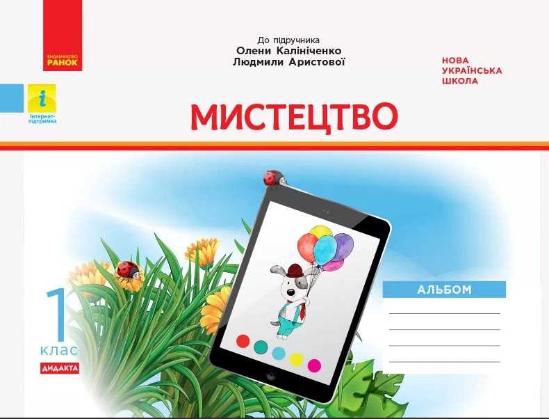 Альбом Мистецтво Дидакта 1 клас НУШ До підручника Калініченко О. Аристової Л. Авт: Наземнова Т.О. Вид-во: Ранок - фото 1
