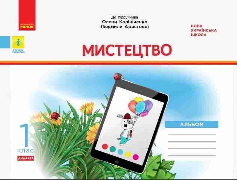 Альбом Мистецтво Дидакта 1 клас НУШ До підручника Калініченко О. Аристової Л. Авт: Наземнова Т.О. Вид-во: Ранок
