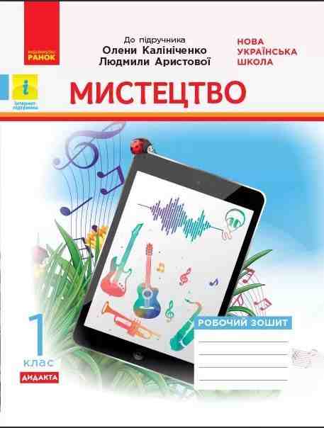 Робочий зошит Мистецтво Дидакта 1 клас НУШ До підручника Калініченко О. Аристової Л. Авт: Рубля Т.Є. та ін. Вид-во: Ранок Робочий зошит Мистецтво Дидакта 1 клас НУШ До підручника Калініченко О. Аристової Л. Авт: Рубля Т.Є. та ін. Вид-во: Ранок
