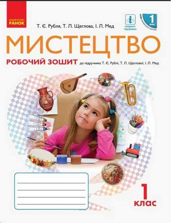 Робочий зошит Мистецтво 1 клас НУШ Авт: Рубля Т.Є. Щеглова Т.Л. Мед І.Л. Вид-во: Ранок Робочий зошит Мистецтво 1 клас НУШ Авт: Рубля Т.Є. Щеглова Т.Л. Мед І.Л. Вид-во: Ранок