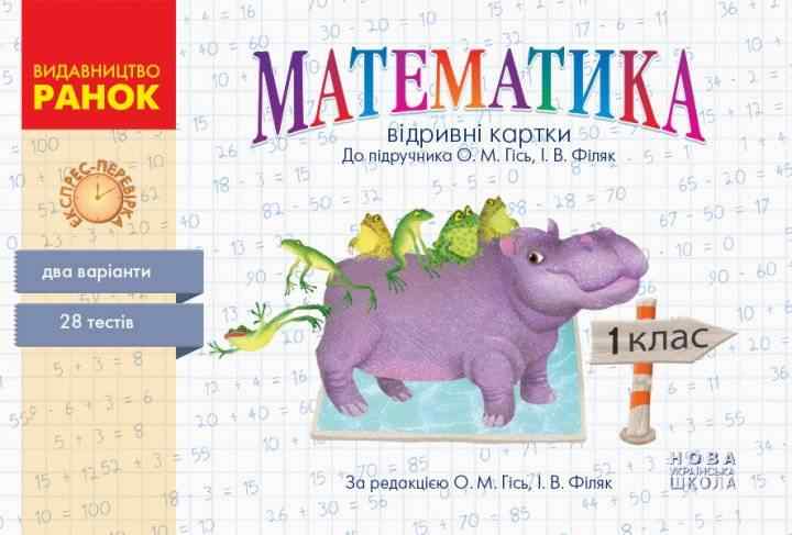 НУШ Математика 1 клас Відривні картки до підручника Гісь О. Експрес-перевірка Ранок НУШ Математика 1 клас Відривні картки до підручника Гісь О. Експрес-перевірка Ранок