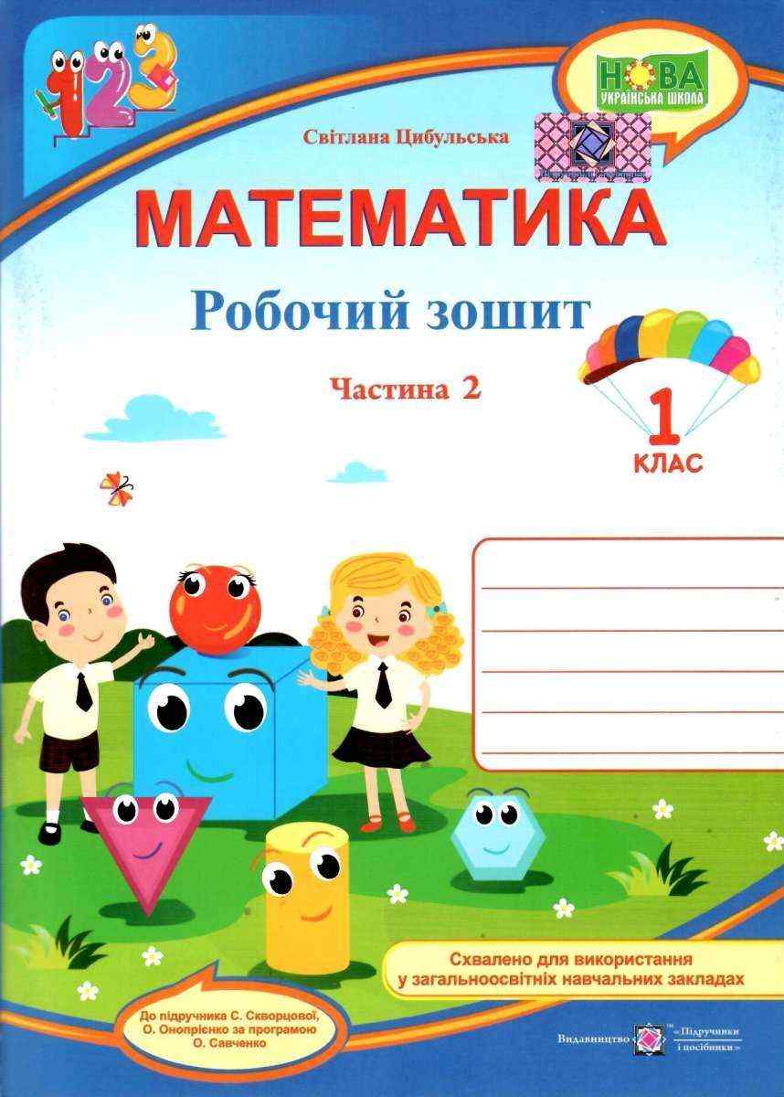 Робочий зошит Математика 1 клас Частина 2 НУШ До підручника С. Скворцової О. Онопрієнко Авт: Цибульська С. Вид-во: Підручники і посібники