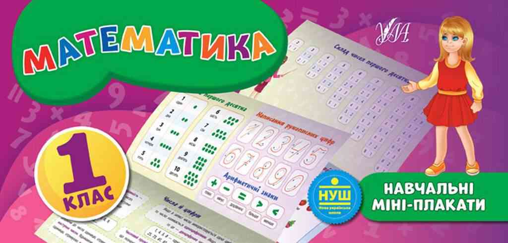 Навчальні міні-плакати Математика 1 клас НУШ Авт: Коротич К.В. Вид-во: УЛА