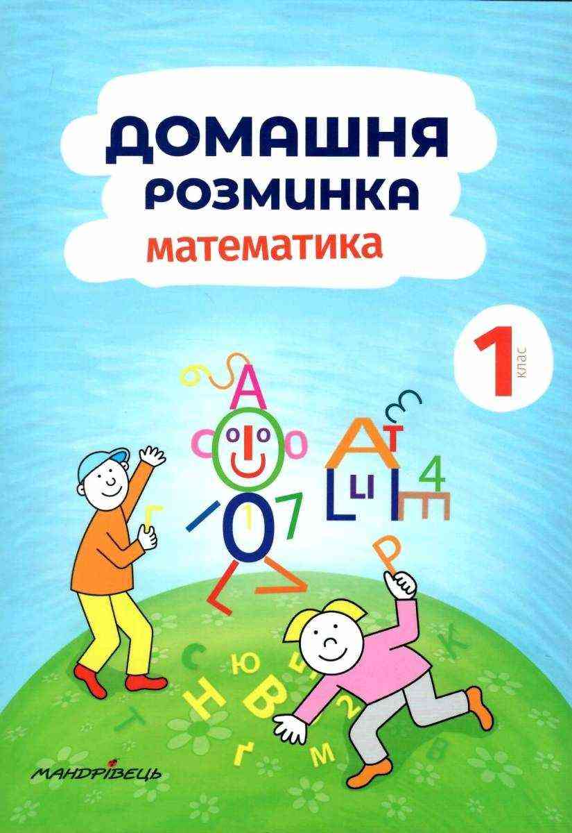 Зошит Домашня розминка Математика 1 клас НУШ Авт: Новакова Іва Вид-во: Мандрівець - Зошити з математики 1 клас НУШ