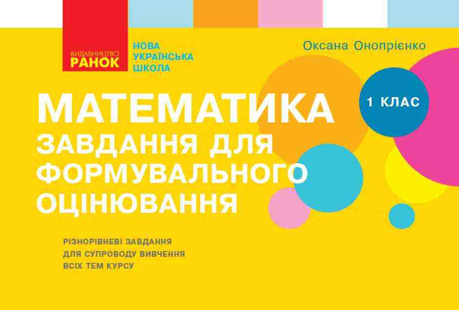 Математика Завдання для формувального оцінювання 1 клас НУШ Авт: Онопрієнко О.В. Вид-во: Ранок Математика Завдання для формувального оцінювання 1 клас НУШ Авт: Онопрієнко О.В. Вид-во: Ранок - Зошити з математики 1 клас НУШ