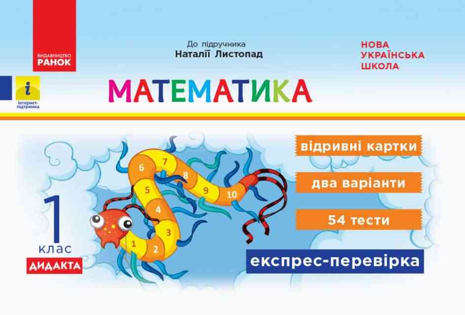 Експрес-перевірка Математика Дидакта 1 клас НУШ До підручника Н.П. Листопад Авт: Муренець О.Г. Вид-во: Ранок