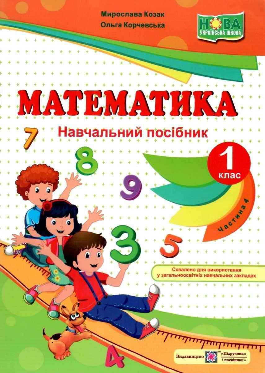 Навчальний посібник Математика 1 клас Частина 4 НУШ Авт: Козак М. Корчевська О. Вид-во: Підручники і Посібники Навчальний посібник Математика 1 клас Частина 4 НУШ Авт: Козак М. Корчевська О. Вид-во: Підручники і Посібники