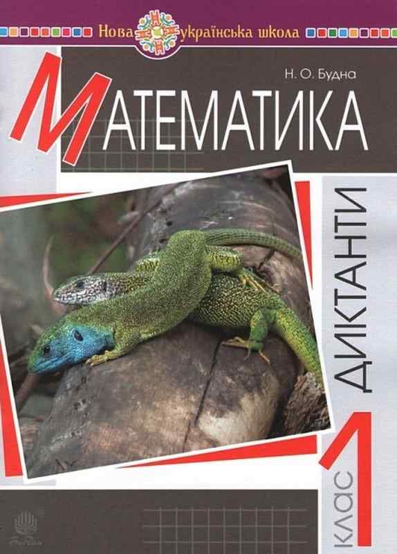 Диктанти Математика 1 клас НУШ Авт: Будна Н.О. Вид-во: Богдан Диктанти Математика 1 клас НУШ Авт: Будна Н.О. Вид-во: Богдан