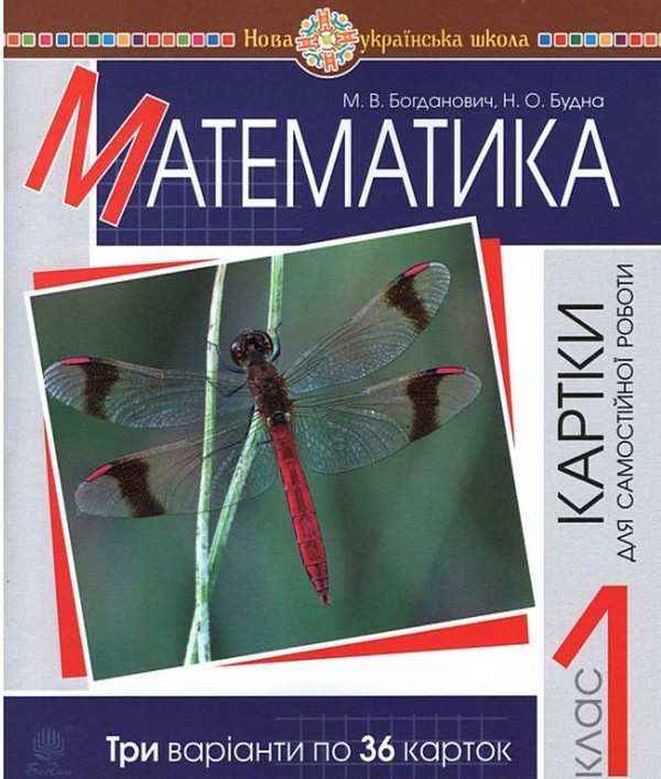 Картки для самостійної роботи Математика 1 клас НУШ Авт: Богданович М.В. Будна Н.О. Вид-во: Богдан Картки для самостійної роботи Математика 1 клас НУШ Авт: Богданович М.В. Будна Н.О. Вид-во: Богдан - Зошити з математики 1 клас НУШ