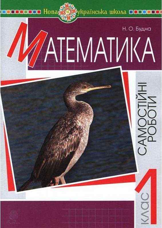 Самостійні роботи Математика 1 клас НУШ Авт: Будна Н.О. Вид-во: Богдан - Зошити з математики 1 клас НУШ
