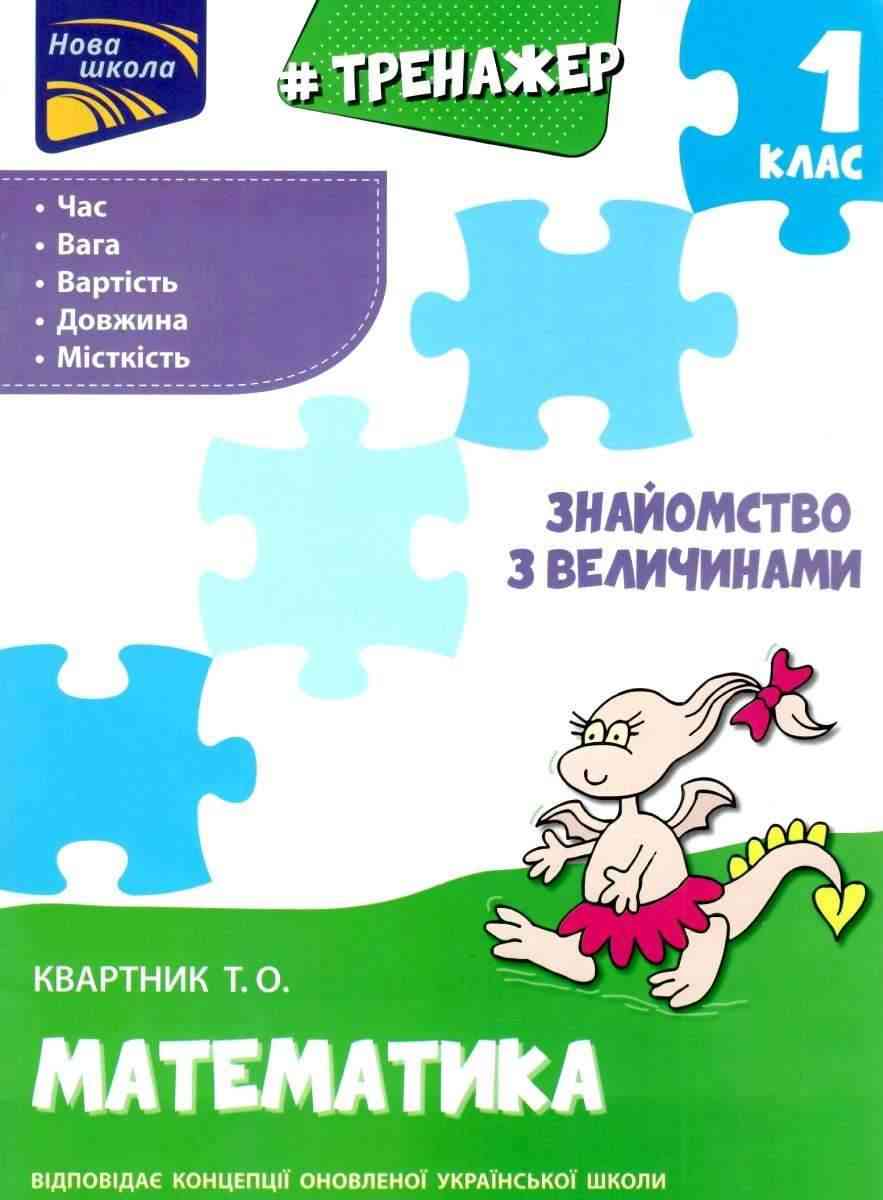 Тренажер Математика Знайомство з величинами 1 клас НУШ Авт: Квартник Т.О. Вид-во: АССА Тренажер Математика Знайомство з величинами 1 клас НУШ Авт: Квартник Т.О. Вид-во: АССА