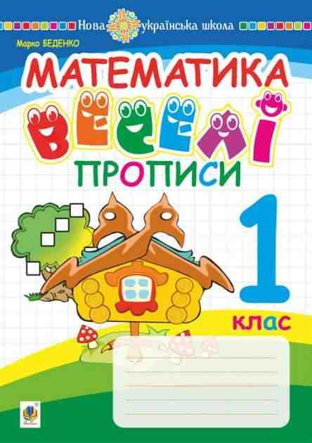 Веселі прописи Математика 1 клас НУШ Авт: Беденко М.В. Вид-во: Богдан Веселі прописи Математика 1 клас НУШ Авт: Беденко М.В. Вид-во: Богдан - Зошити з математики 1 клас НУШ