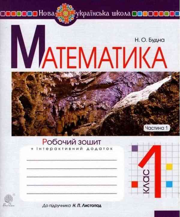 Робочий зошит Математика 1 клас Частина 1 НУШ До підручника Листопад Н.П. Авт: Будна Н.О. Вид-во: Богдан Робочий зошит Математика 1 клас Частина 1 НУШ До підручника Листопад Н.П. Авт: Будна Н.О. Вид-во: Богдан - Зошити з математики 1 клас НУШ
