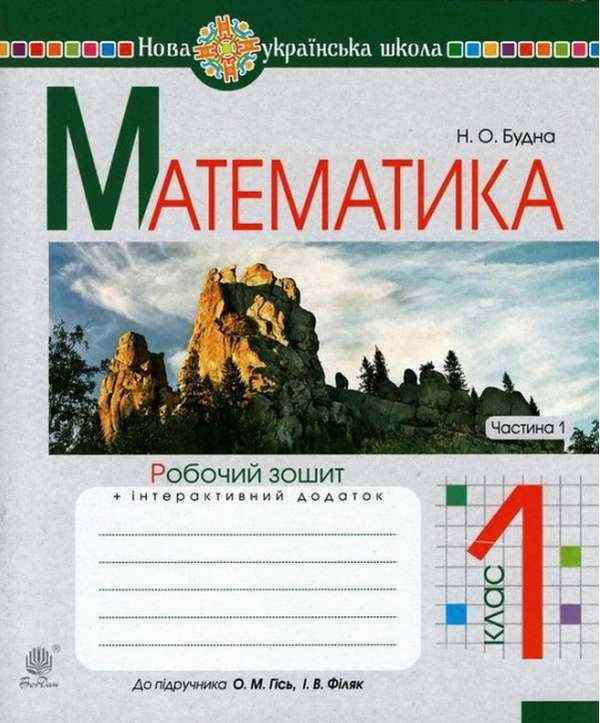 Робочий зошит Математика 1 клас Частина 1 НУШ До підручника Гісь О.М. Філяк І.В. Авт: Будна Н.О. Вид-во: Богдан Робочий зошит Математика 1 клас Частина 1 НУШ До підручника Гісь О.М. Філяк І.В. Авт: Будна Н.О. Вид-во: Богдан - Зошити з математики 1 клас НУШ