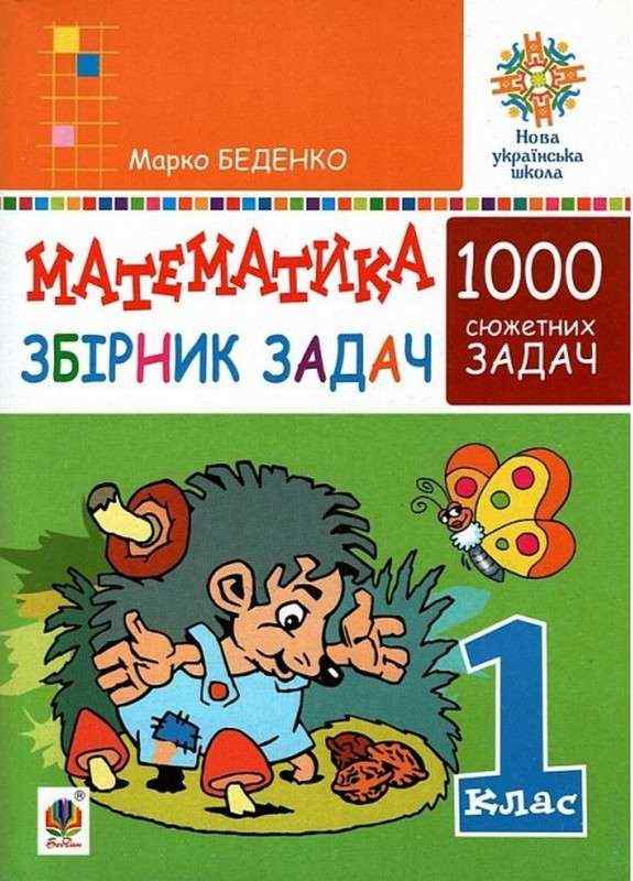 Збірник задач Математика 1000 сюжетних задач 1 клас НУШ Авт: Беденко М.В. Вид-во: Богдан Збірник задач Математика 1000 сюжетних задач 1 клас НУШ Авт: Беденко М.В. Вид-во: Богдан - Зошити з математики 1 клас НУШ
