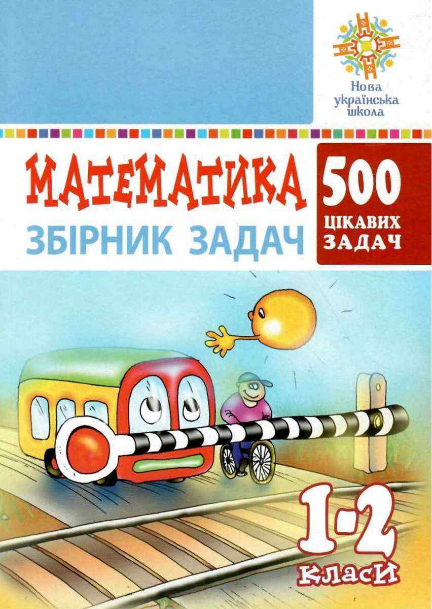 Збірник задач Математика 500 цікавих задач 1-2 класи НУШ Авт: Богданович М.В. Вид-во: Богдан