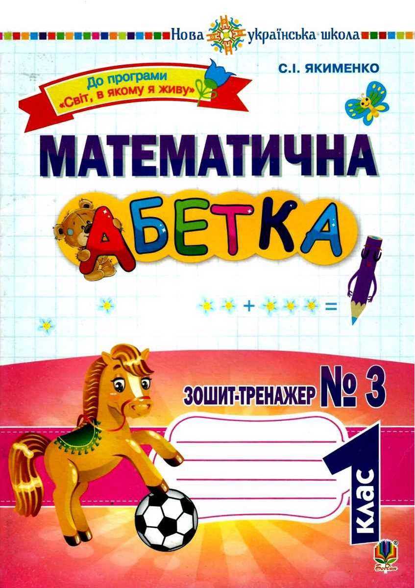Зошит-тренажер Математична абетка 1 клас Частина 3 НУШ До програми Світ, в якому я живу Авт: Якименко С.І. Вид-во: Богдан