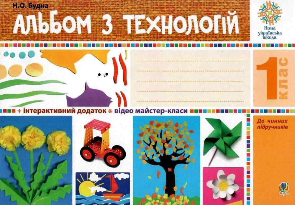 Альбом з технологій 1 клас НУШ Авт: Будна Н.О. Вид-во: Богдан - Зошити Трудове навчання 1 клас НУШ