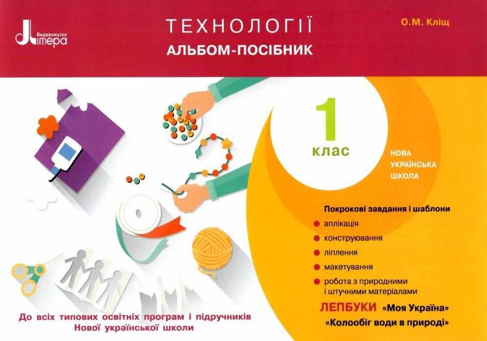 Альбом-посібник Технології 1 клас НУШ Авт: Кліщ О.М. Вид-во: Літера - Зошити Трудове навчання 1 клас НУШ