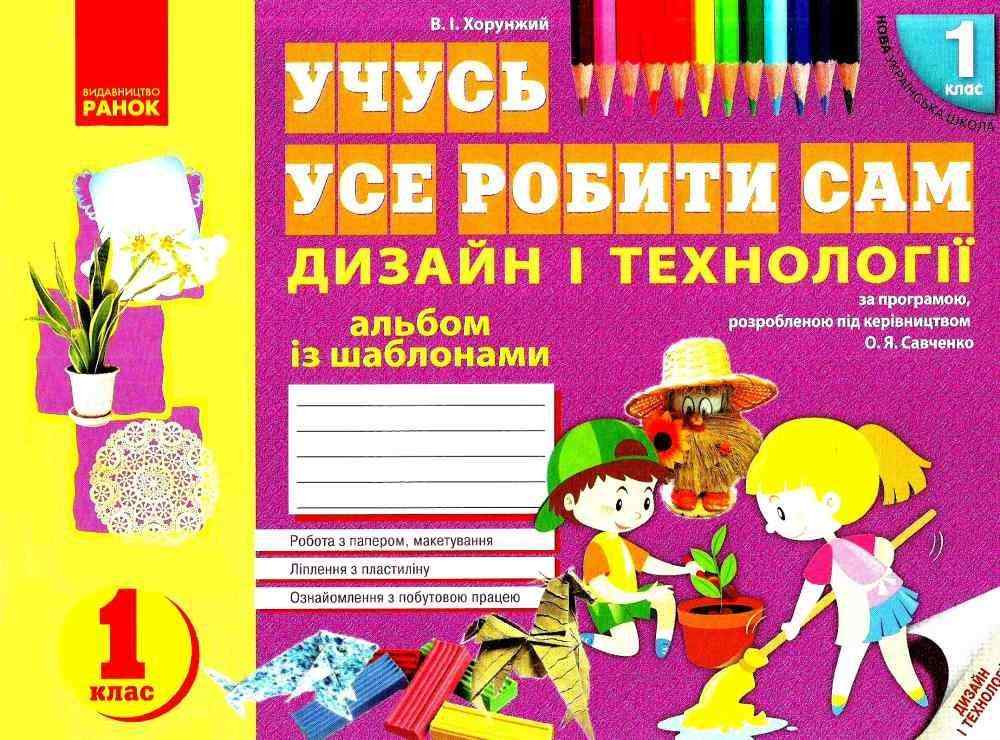Альбом із шаблонами Учусь усе робити сам Дизайн і технології 1 клас НУШ Авт: Хорунжий В.І. Вид-во: Ранок - Зошити Трудове навчання 1 клас НУШ