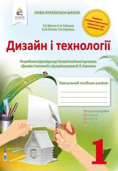 Альбом Дизайн і технології 1 клас НУШ Авт: Мачача Т.С. та ін. Вид-во: Освіта - Зошити Трудове навчання 1 клас НУШ