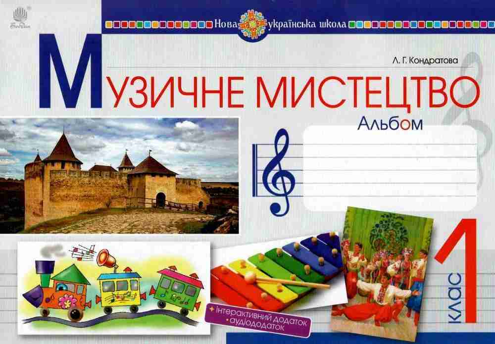 Альбом Музичне мистецтво 1 клас НУШ Авт: Кондратова Л.Г. Вид-во: Богдан - Зошити музичне мистецтво 1 клас НУШ