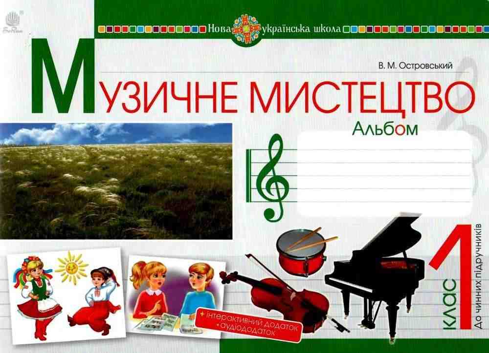 Альбом Музичне мистецтво 1 клас НУШ Авт: Островський В.М. Вид-во: Богдан - Зошити музичне мистецтво 1 клас НУШ