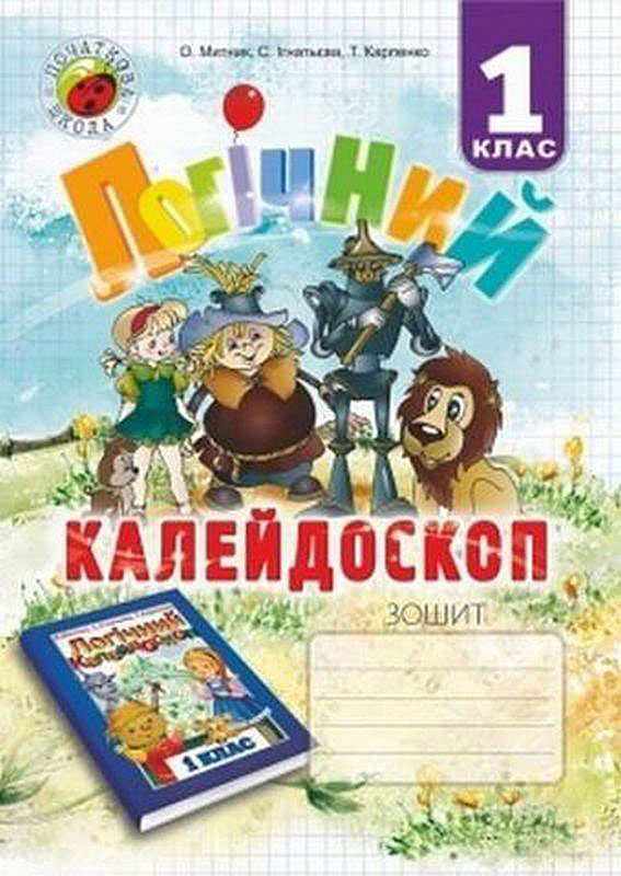 Зошит Логічний калейдоскоп 1 клас До підручника Митник О.Я. та ін. Авт: Митник О. Інгатьєва С. Карпенко Т. Вид-во: Мандрівець - Варіативна складова 1 клас НУШ
