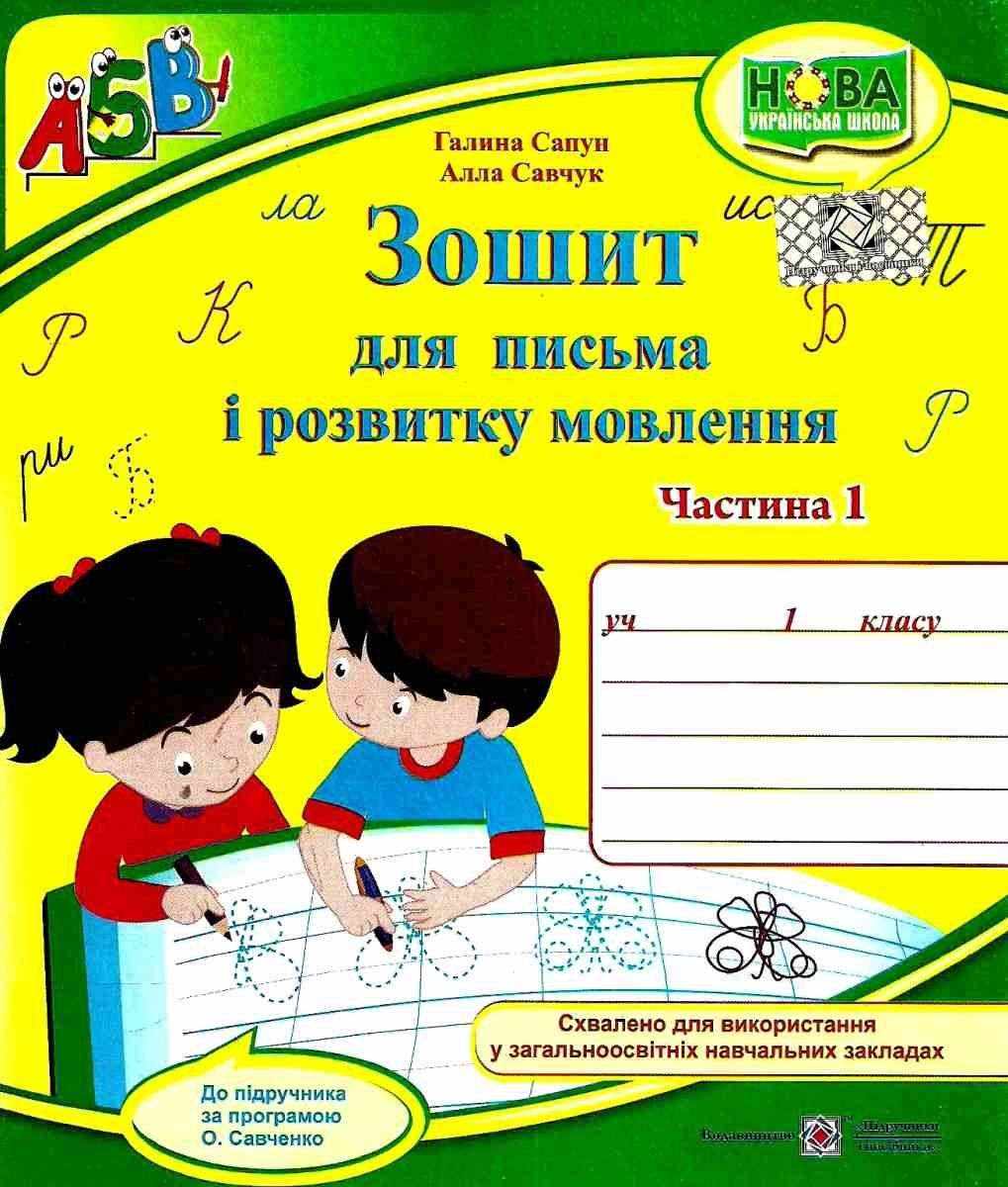 Зошит для письма і розвитку мовлення 1 клас Частина 1 НУШ До підручника Вашуленко М.С. Вашуленко О.В. Авт: Сапун Г. Савчук А. Вид-во: Підручники і посібники Зошит для письма і розвитку мовлення 1 клас Частина 1 НУШ До підручника Вашуленко М.С. Вашуленко О.В. Авт: Сапун Г. Савчук А. Вид-во: Підручники і посібники - Робочі зошити