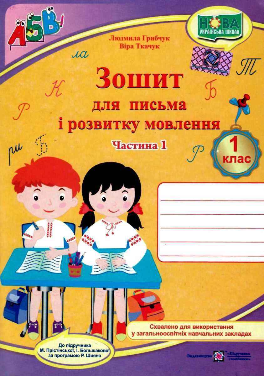 Зошит для письма і розвитку мовлення 1 клас Частина 1 НУШ До підручника Большакової І. Пристінської М. Авт: Грибчук Л. Ткачук В. Вид-во: Підручники і посібники Зошит для письма і розвитку мовлення 1 клас Частина 1 НУШ До підручника Большакової І. Пристінської М. Авт: Грибчук Л. Ткачук В. Вид-во: Підручники і посібники