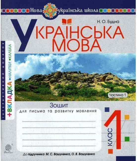 Зошит для письма та розвитку мовлення Українська мова 1 клас Частина 1 НУШ До підручника М.С. Вашуленка О.В. Вашуленко Авт: Будна Н.О. Вид-во: Богдан Зошит для письма та розвитку мовлення Українська мова 1 клас Частина 1 НУШ До підручника М.С. Вашуленка О.В. Вашуленко Авт: Будна Н.О. Вид-во: Богдан - Робочі зошити