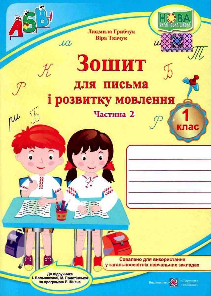 Зошит для письма і розвитку мовлення 1 клас Частина 2 НУШ До підручника Большакової І. Пристінської М. Авт: Грибчук Л. Ткачук В. Вид-во: Підручники і посібники Зошит для письма і розвитку мовлення 1 клас Частина 2 НУШ До підручника Большакової І. Пристінської М. Авт: Грибчук Л. Ткачук В. Вид-во: Підручники і посібники