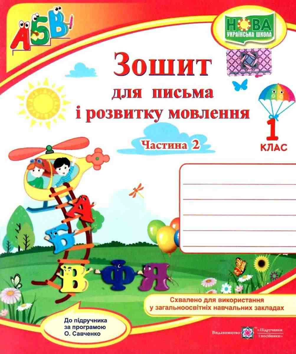 Зошит для письма і розвитку мовлення 1 клас Частина 2 НУШ До підручника Кравцової Н. Придаток О. Авт: Кравцова Н. Придаток О. Сапун Г. Вид-во: Підручники і посібники Зошит для письма і розвитку мовлення 1 клас Частина 2 НУШ До підручника Кравцової Н. Придаток О. Авт: Кравцова Н. Придаток О. Сапун Г. Вид-во: Підручники і посібники