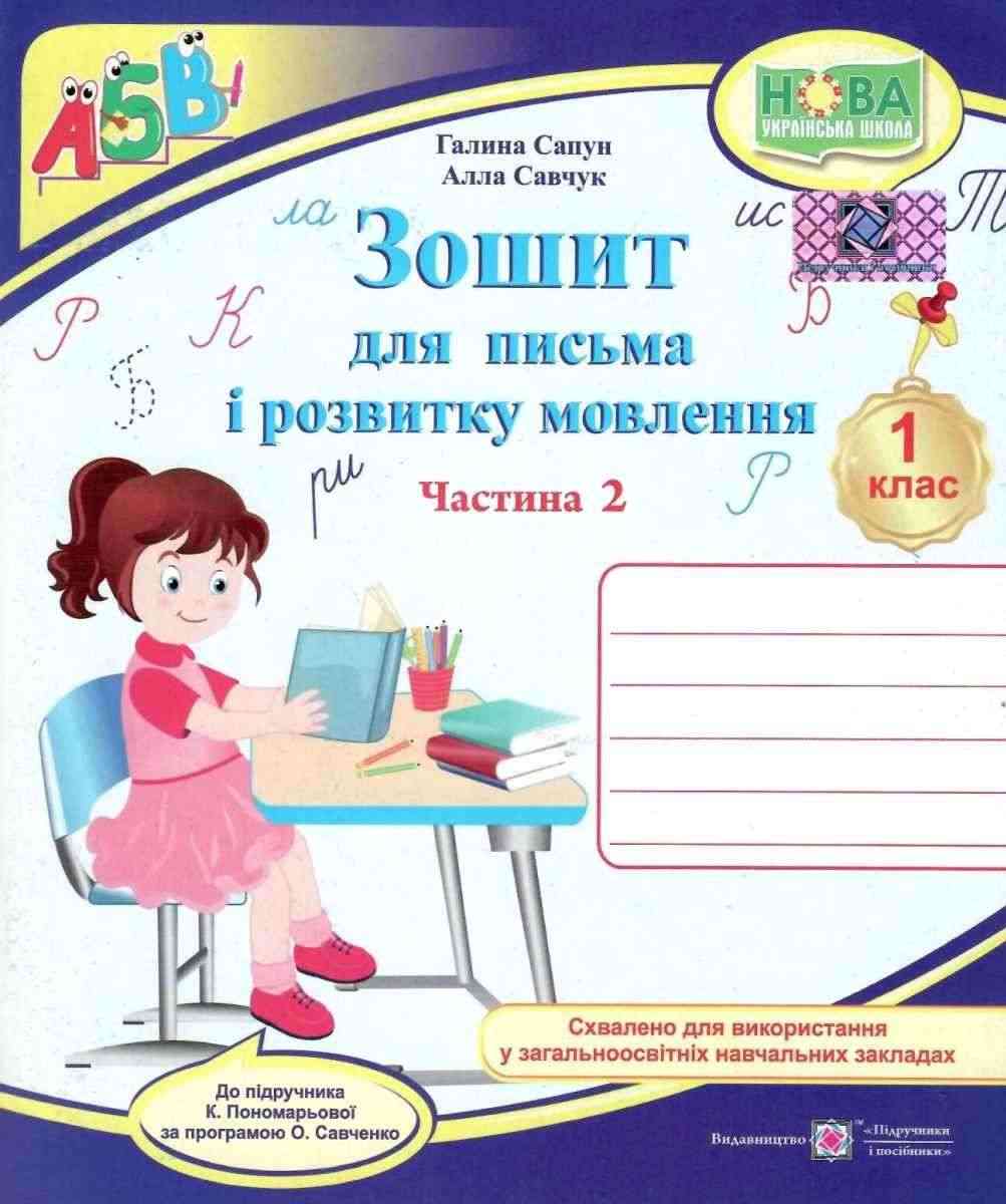 Зошит для письма і розвитку мовлення 1 клас Частина 2 НУШ До підручника Пономарьової К. Авт: Сапун Г. Савчук А. Вид-во: Підручники і посібники Зошит для письма і розвитку мовлення 1 клас Частина 2 НУШ До підручника Пономарьової К. Авт: Сапун Г. Савчук А. Вид-во: Підручники і посібники - Зошити та посібники 1 клас НУШ